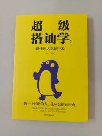 搭讪学:跟任何人都聊得来 如何让你爱的人爱上你 高情商不尬聊 表达与沟通人际交往口才训练书籍 人际交往为人处世管理社交书籍一开口就让人喜欢你高情商沟通