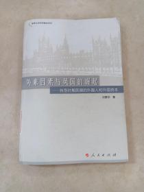 外来因素与英国的崛起：转型时期英国的外国人和外国资本