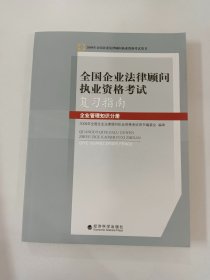 全国企业法律顾问执业资格考试复习指南：企业管理知识分册