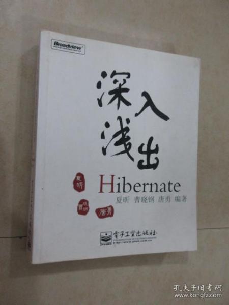 深入浅出Hibernate