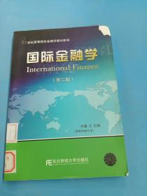 国际金融学（第二版）/21世纪高等院校金融学教材新系