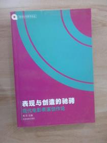 表现与创作的驰： 现代电影表演创作论