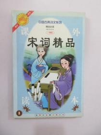 中国古典诗文系列  宋词精品