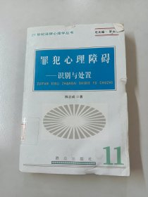 罪犯心理障碍：识别与处置