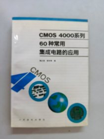 CMOS 4000系列60种常用集成电路的应用