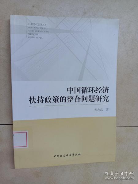 中国循环经济扶持政策的整合问题研究