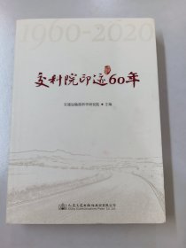 交科院印迹60年