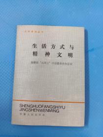 生活方式与精神文明