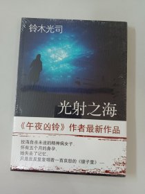 光射之海：新经典文库（全新塑封）