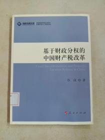 基于财政分权的中国财产税改革