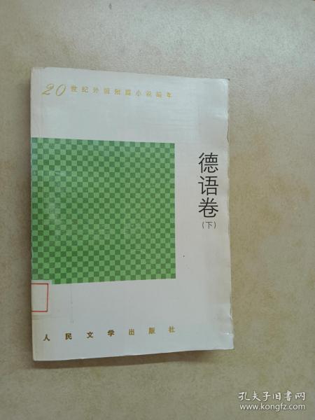 20世纪外国短篇小说编年.德语卷(上下)