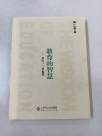 教育的智慧：写给中小学教师