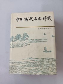 中国古代名句辞典