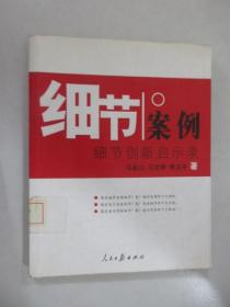 细节案例——细节创新启示录