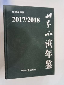 （2017/2018）世界知识年鉴（附光盘）