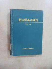宪法学基本理论