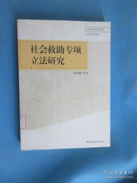 宁波大学法学文丛：社会救助专项立法研究