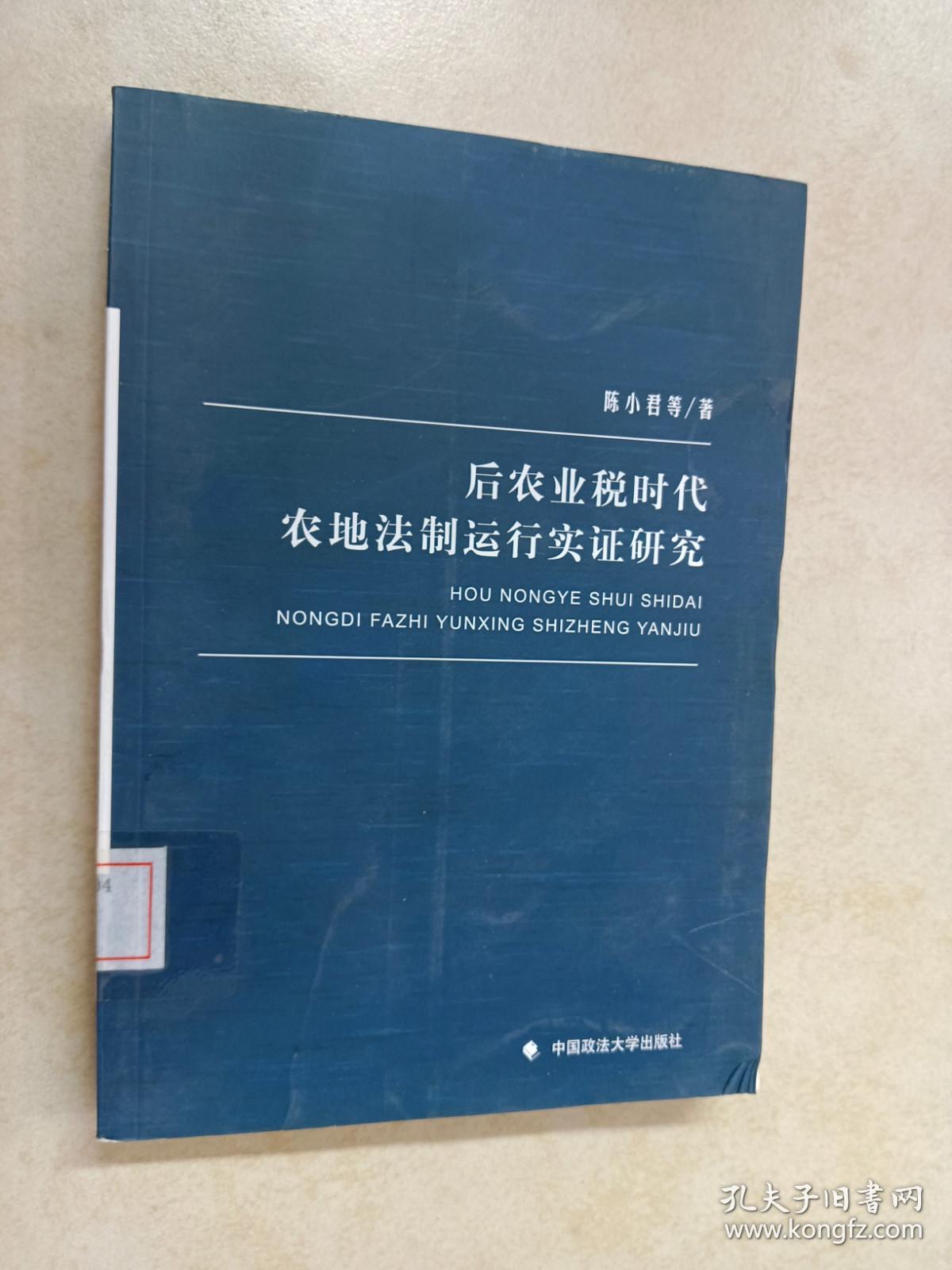 后农业税时代农地法制运行实证研究