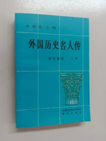 外国历史名人传 现代部分 上册