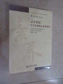 21世纪学生发展核心素养研究