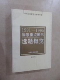 1991-1995 国家重点国书 选题概览