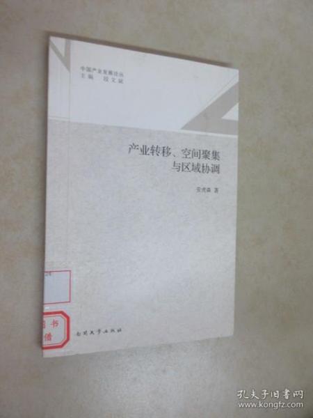 中国产业发展论丛：产业转移、空间聚集与区域协调