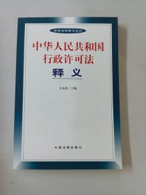 中华人民共和国行政许可法释义