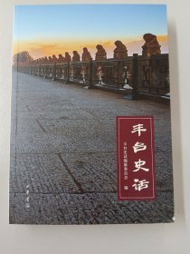 丰台史话