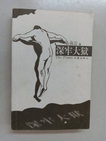 深牢大狱：海岩最新力作