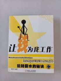 让钱为我工作：玩转薪水的秘诀