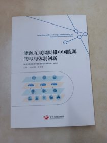 能源互联网助推中国能源转型与体制创新