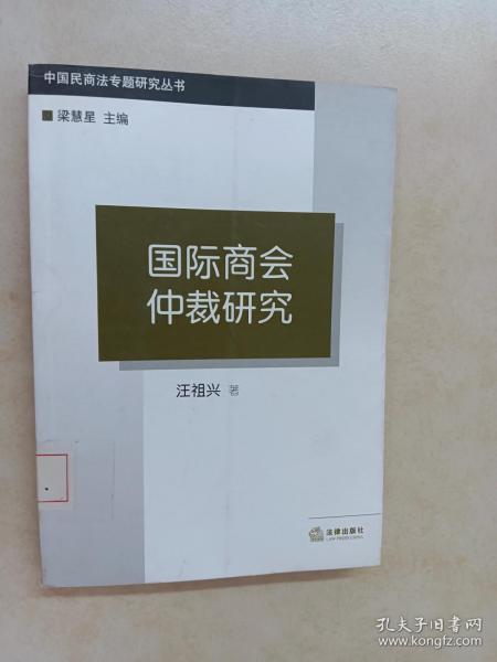 国际商会仲裁研究——中国民商法专题研究丛书