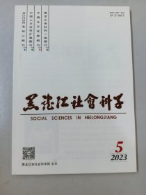 黑龙江社会科学  2023年第5期  总第200期