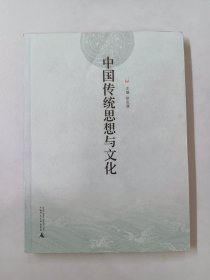 中国传统思想与文化