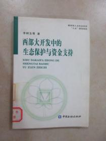 西部大开发中的生态保护与资金支持