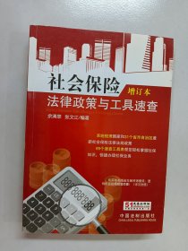 社会保险法律政策与工具速查（增订版）