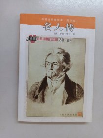 名人传：名著名译插图本·精华版