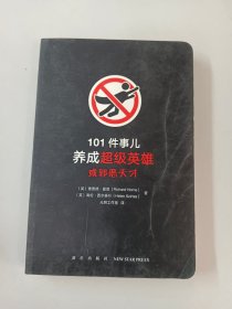 101件事儿：养成超级英雄或邪恶天才