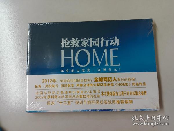 HOME：抢救家园行动