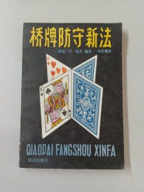 橋牌防守新法