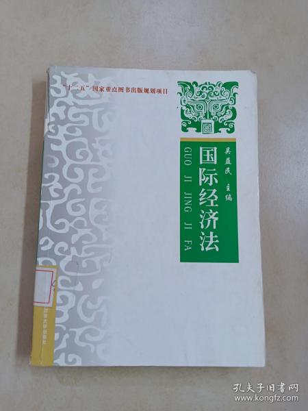 国际经济法：理论·实务·案例