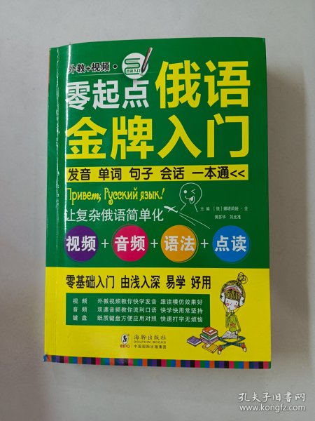 零起点俄语金牌入门：发音单词句子会话一本通