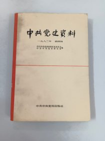 中共党史资料  1982年第4辑