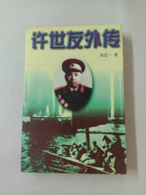 许世友外传（下）