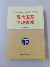 现代国家治理体系：基于宪法计量模型的中国组织转型升级系统工程（内有签名）