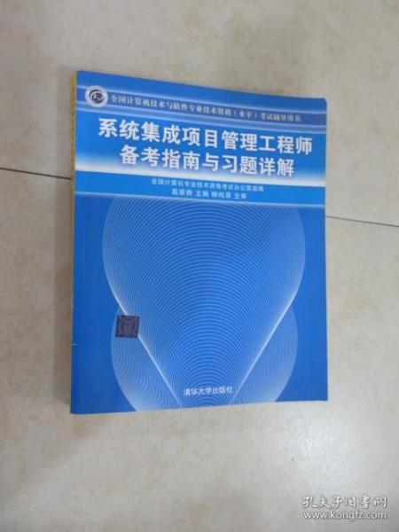 系统集成项目管理工程师备考指南与习题详解