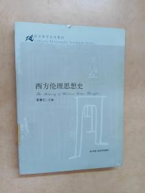 21世纪哲学系列教材：西方伦理思想史