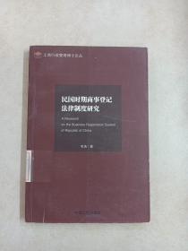 民国时期商事登记法律制度研究