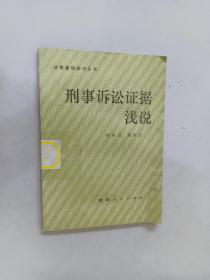 刑事訴訟證據(jù)淺說(shuō)