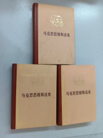 马克思恩格斯选集 :第二卷、第三卷、 第四卷  共3本 精装 合售